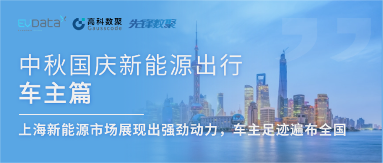 中秋国庆新能源出行车主篇：上海新能源市场展现出强劲动力，车主足迹遍布全国