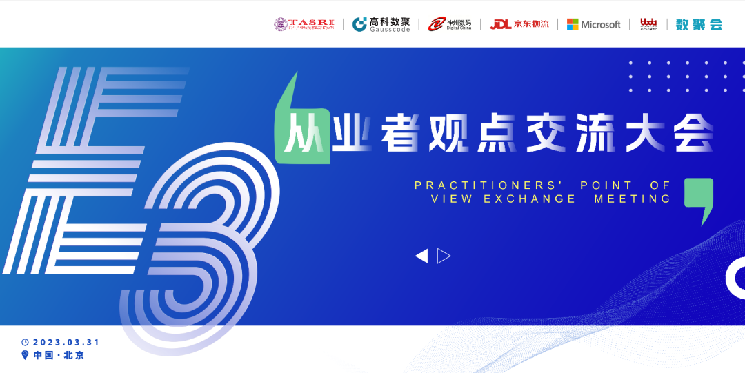 探索未来商业创新，共谋数智化开展 E3从业者观点研讨大会（北京站）圆满落幕！